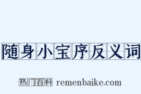 随身小宝序反义词是什么意思的图片